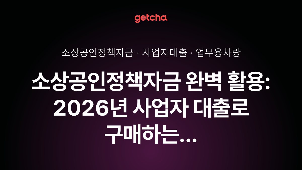 ์์๊ณต์ธ์ ์ฑ
์๊ธ ์๋ฒฝ ํ์ฉ: 2026๋
์ฌ์
์ ๋์ถ๋ก ๊ตฌ๋งคํ๋ ์
๋ฌด์ฉ ์ฐจ๋๊ณผ ์ธ์ ํํ ์ด์ ๋ฆฌ