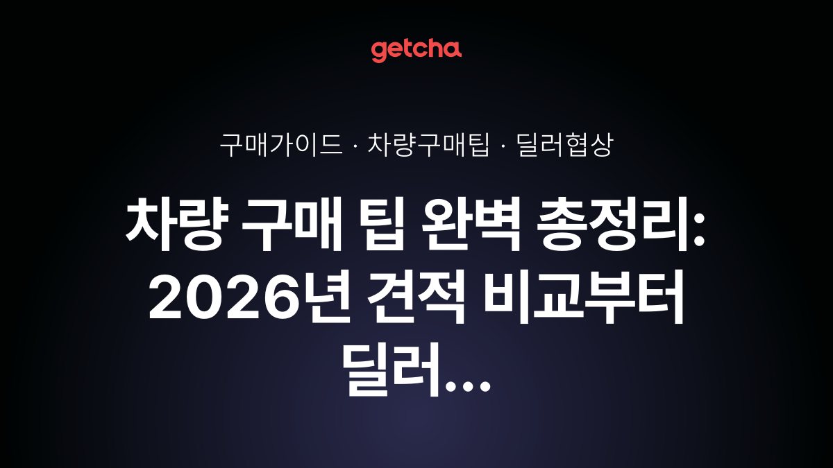 차량 구매 팁 완벽 총정리: 2026년 견적 비교부터 딜러 협상·숨은 비용 확인까지 실구매가 낮추는 실전 전략