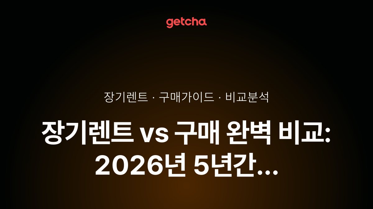 장기렌트 vs 구매 완벽 비교: 2026년 5년간 월납입금·유지비·감가상각·재판매 가치로 본 최적 선택 전략