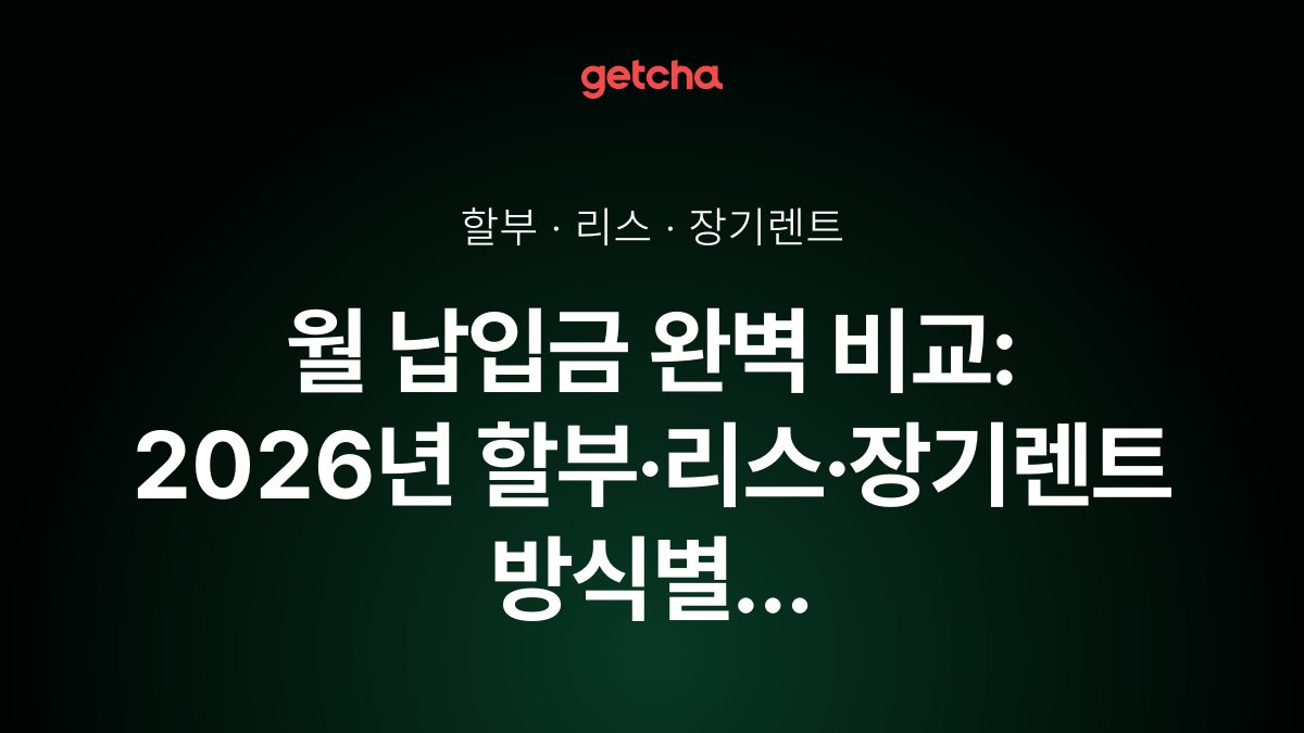 월 납입금 완벽 비교: 2026년 할부·리스·장기렌트 방식별 실제 월납입금과 5년 총비용으로 본 최적 선택 전략