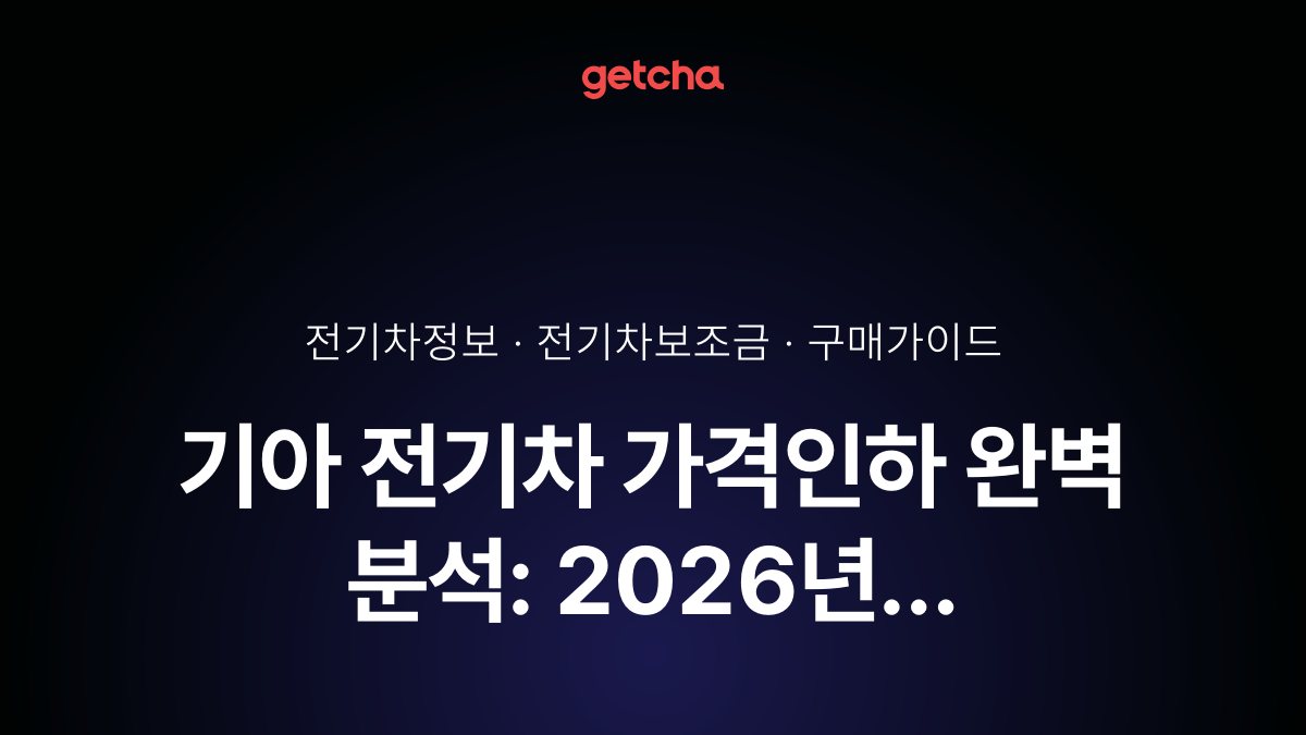 기아 전기차 가격인하 완벽 분석: 2026년 EV3·EV5·EV6·EV9 모델별 할인폭과 보조금 적용 실구매가 및 최적 구매 타이밍 총정리