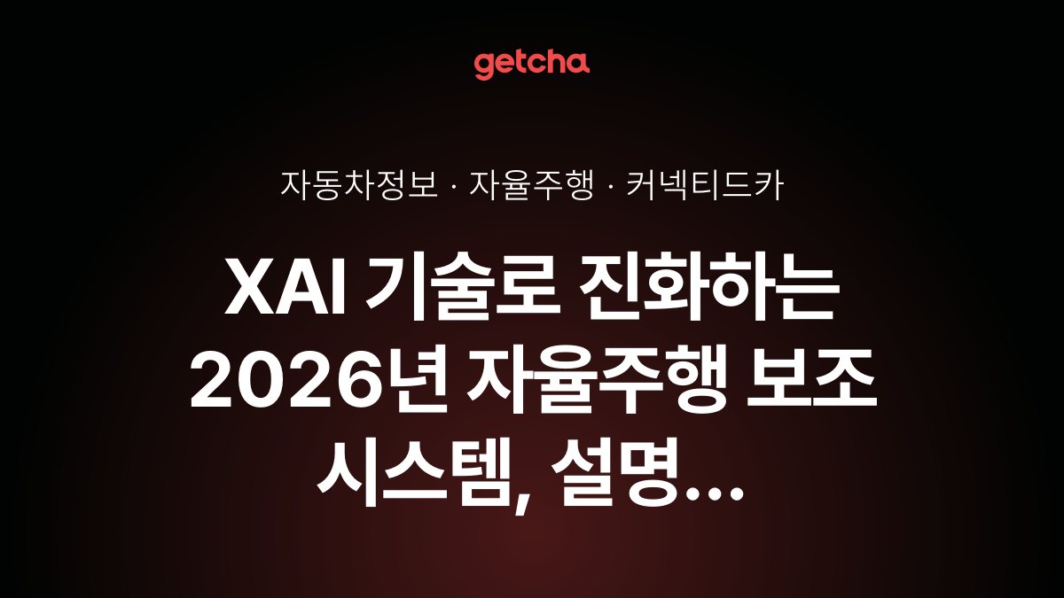 XAI 기술로 진화하는 2026년 자율주행 보조 시스템, 설명 가능한 AI가 바꾸는 운전의 미래