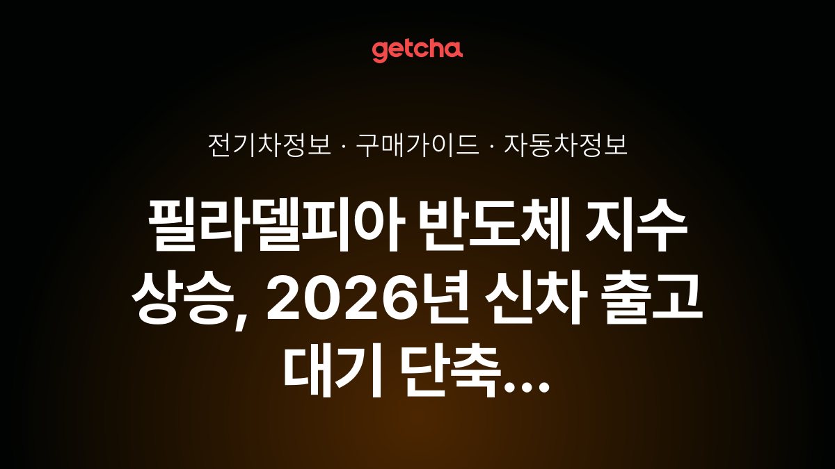 ํ๋ผ๋ธํผ์ ๋ฐ๋์ฒด ์ง์ ์์น, 2026๋
์ ์ฐจ ์ถ๊ณ ๋๊ธฐ ๋จ์ถ ์ ํธ์ผ๊น? ์ ๊ธฐ์ฐจยท์์จ์ฃผํ์ฐจ ๊ตฌ๋งค ํ์ด๋ฐ ๋ถ์