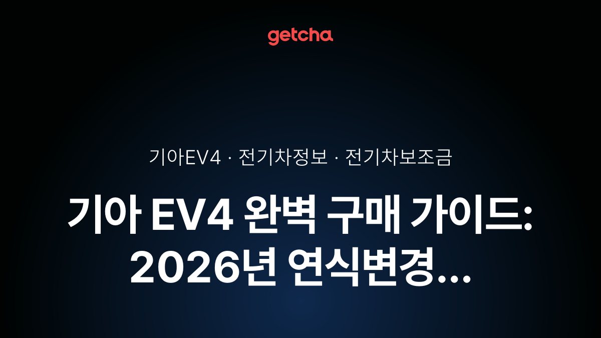 기아 EV4 완벽 구매 가이드: 2026년 연식변경 스탠다드·롱레인지·GT 트림별 실구매가 총정리
