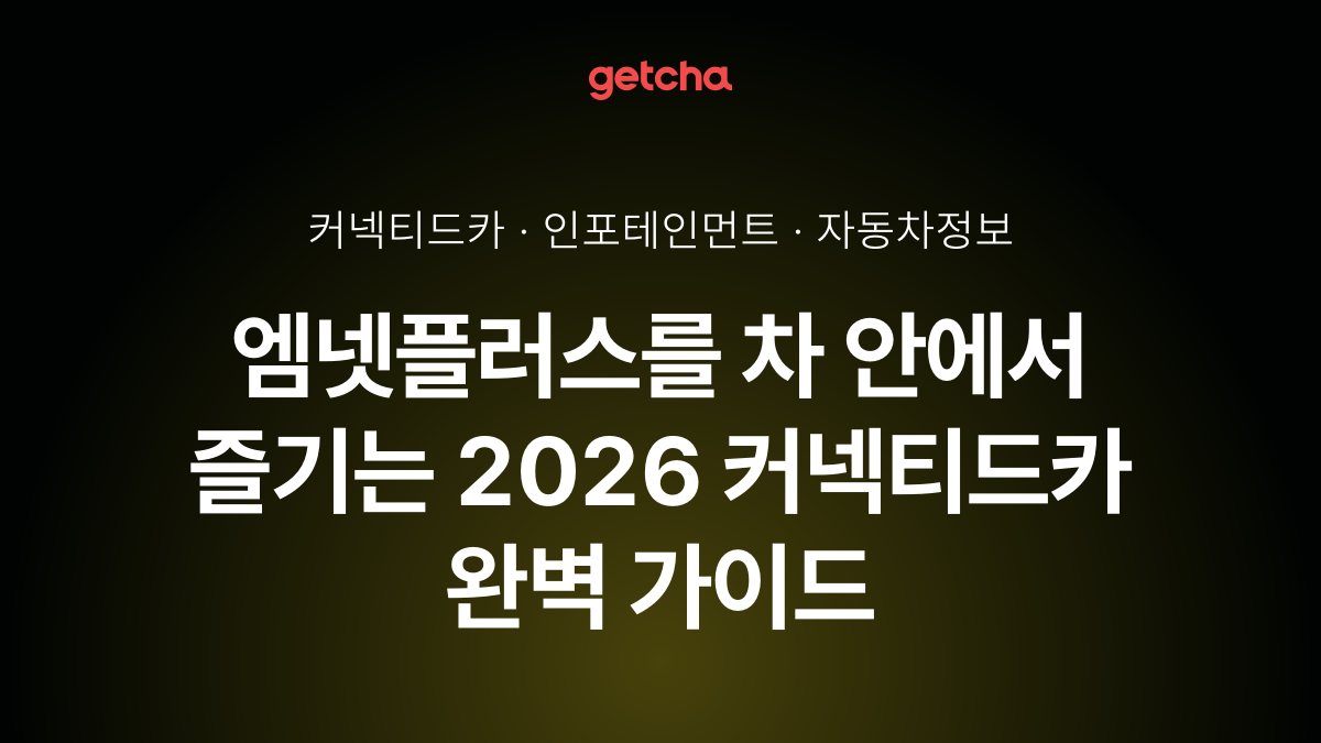 엠넷플러스를 차 안에서 즐기는 2026 커넥티드카 완벽 가이드
