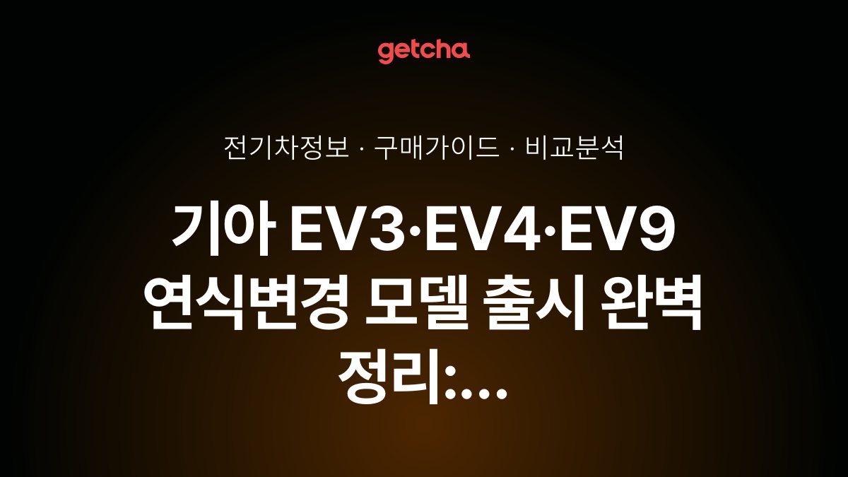 기아 EV3·EV4·EV9 연식변경 모델 출시 완벽 정리: 2026년 안전·편의 사양 강화