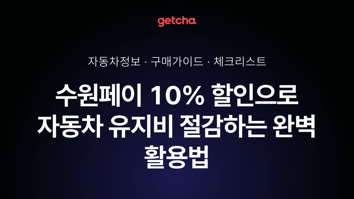 ์์ํ์ด 10% ํ ์ธ์ผ๋ก ์๋์ฐจ ์ ์ง๋น ์ ๊ฐํ๋ ์๋ฒฝ ํ์ฉ๋ฒ