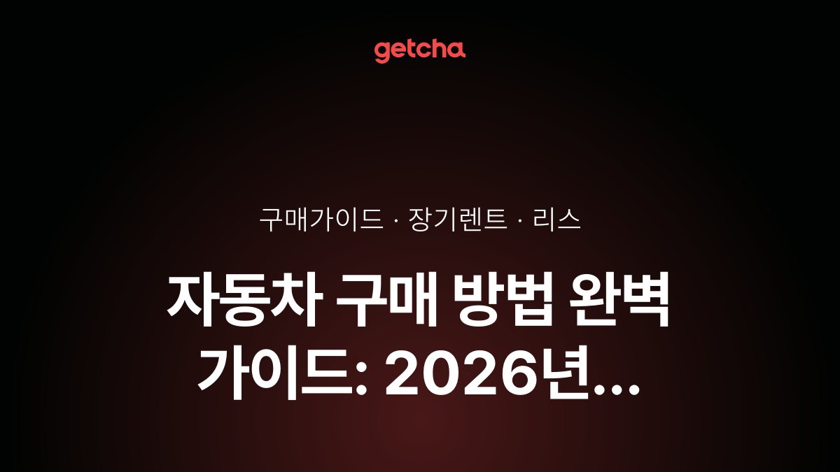 자동차 구매 방법 완벽 가이드: 2026년 할부·리스·장기렌트·현금 구매 방식별 장단점과 신용등급·소득별 최적 선택 전략
