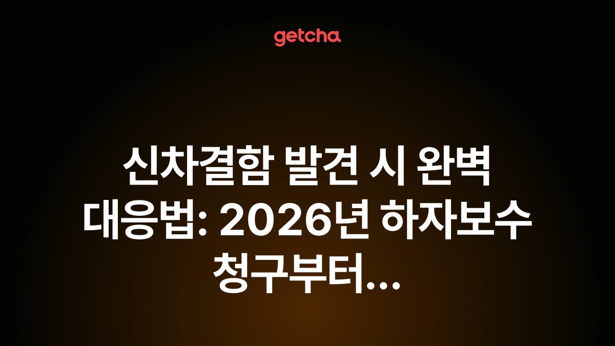 신차결함 발견 시 완벽 대응법: 2026년 하자보수 청구부터 교환·환불까지 소비자 권리 보호 가이드