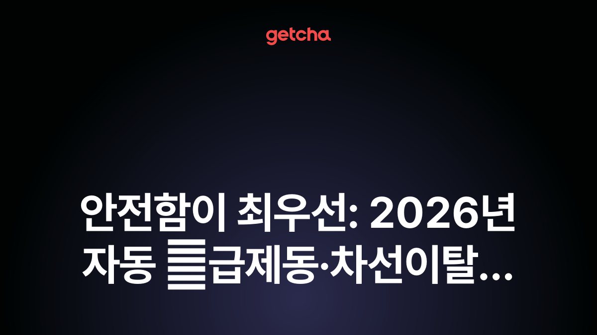 안전함이 최우선: 2026년 자동 �급제동·차선이탈 방지·사각지대 경보 안전 기능 최고 등급 차량 추천