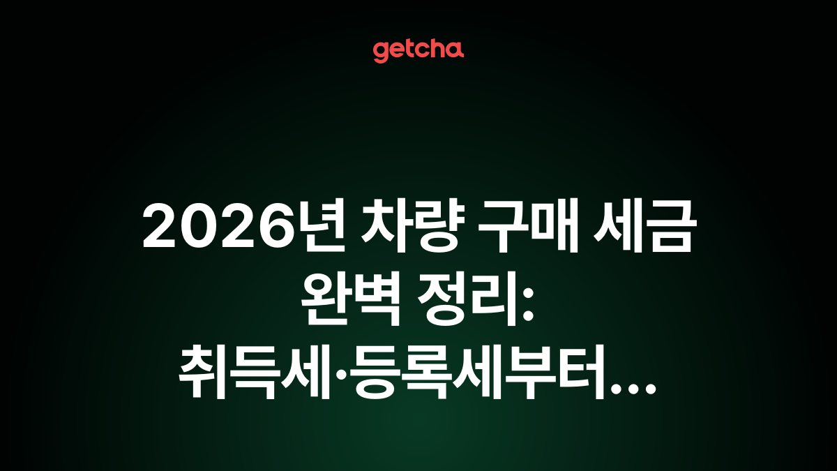 2026년 차량 구매 세금 완벽 정리: 취득세·등록세부터 자동차세까지 절세 전략 총정리