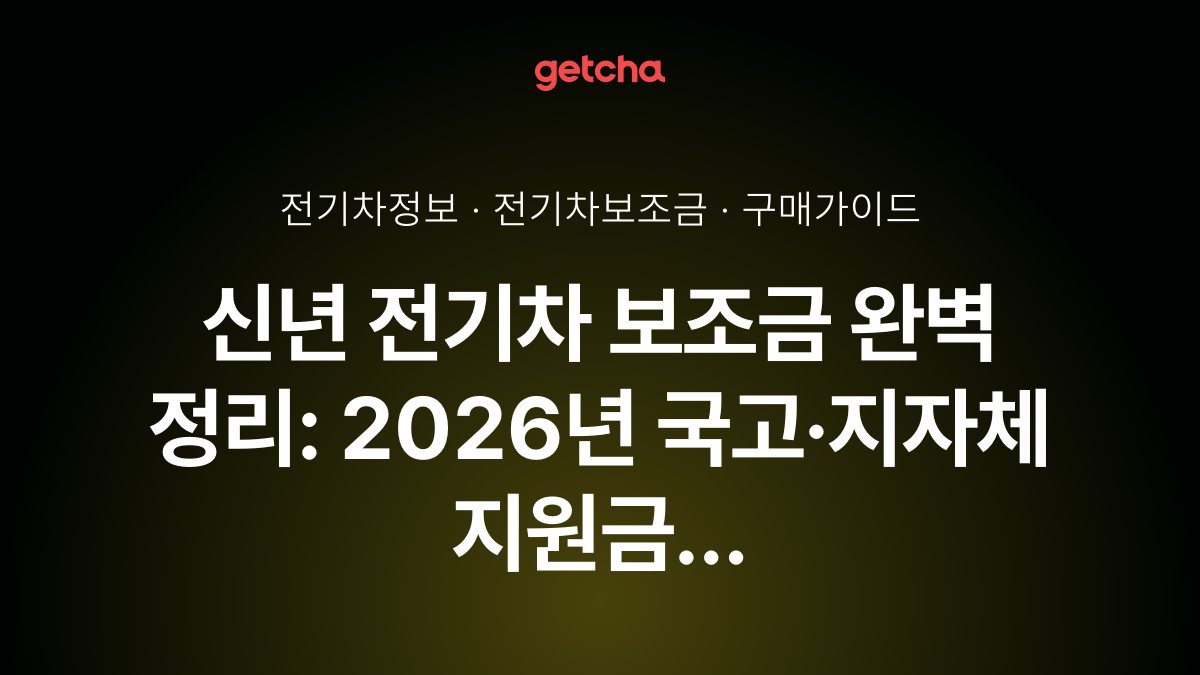 신년 전기차 보조금 완벽 정리: 2026년 국고·지자체 지원금 구조 변화