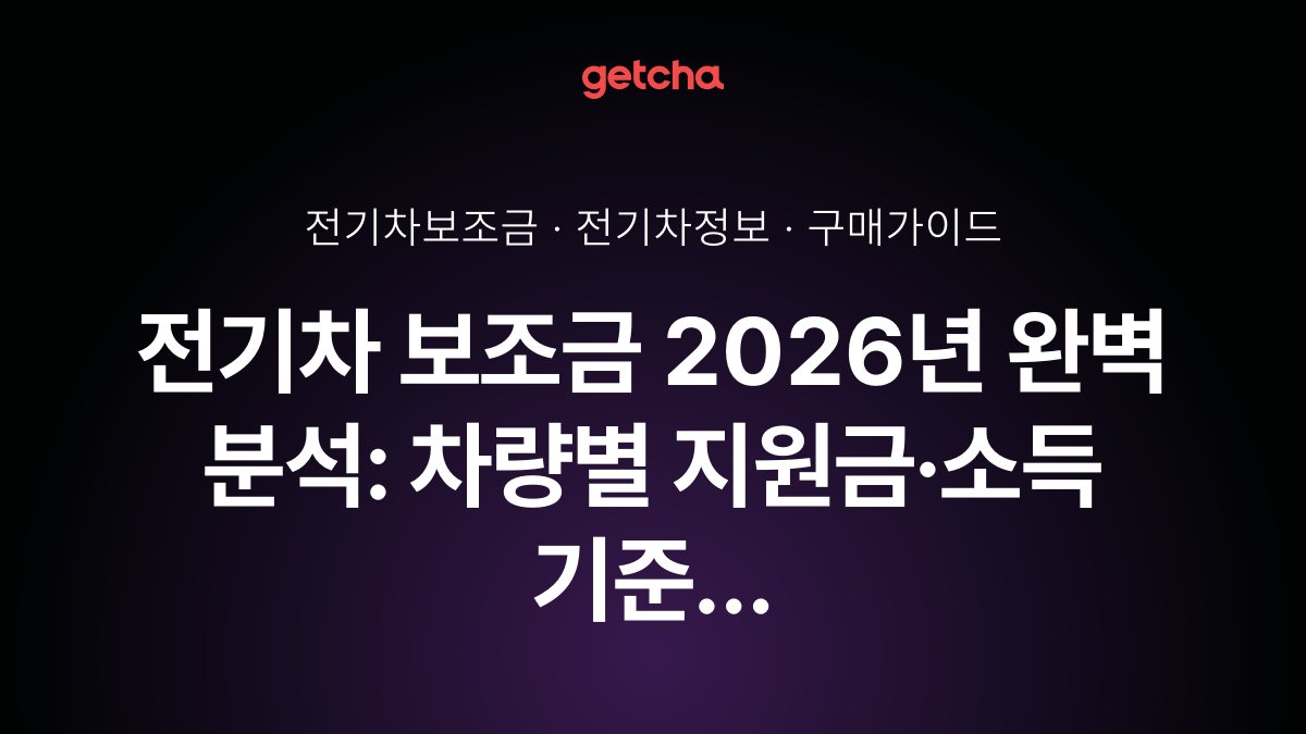 전기차 보조금 2026년 완벽 분석: 차량별 지원금·소득 기준 총정리