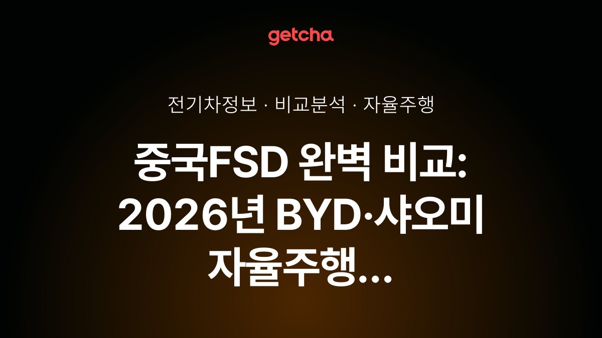 중국FSD 완벽 비교: 2026년 BYD·샤오미 자율주행 기술, 테슬라와 무엇이 다를까?