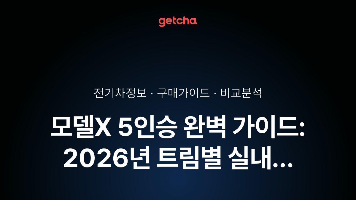 모델X 5인승 완벽 가이드: 2026년 트림별 실내 공간·트렁크 활용