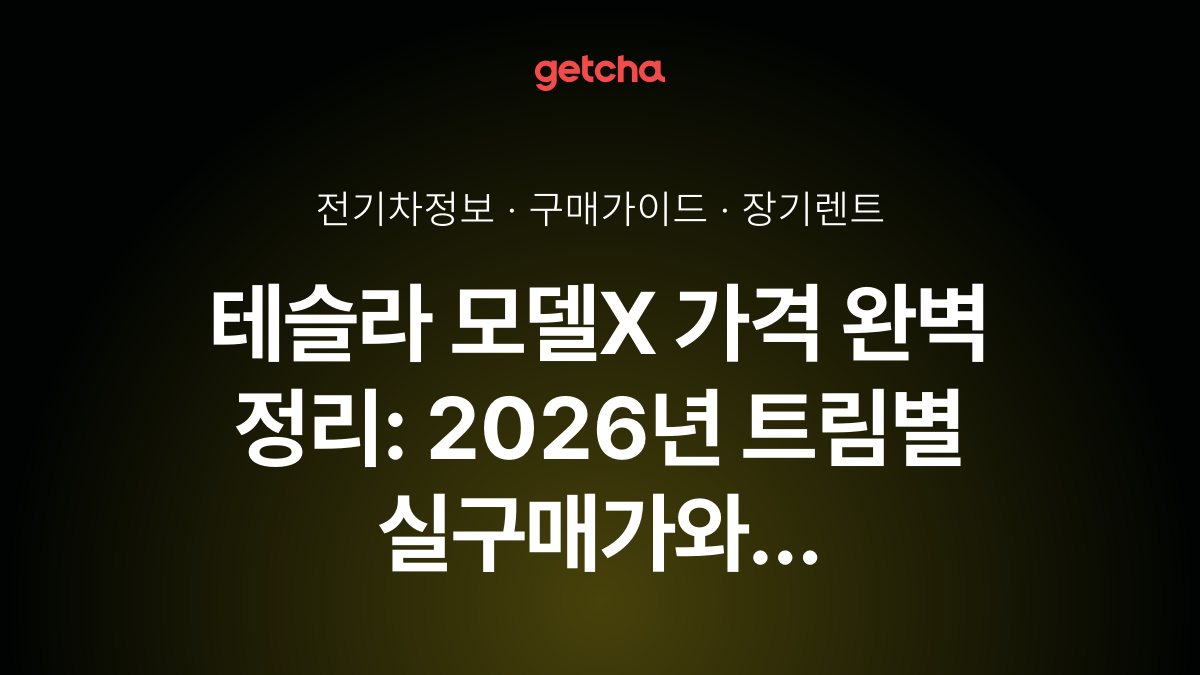 ํ
์ฌ๋ผ ๋ชจ๋ธX ๊ฐ๊ฒฉ ์๋ฒฝ ์ ๋ฆฌ: 2026๋
ํธ๋ฆผ๋ณ ์ค๊ตฌ๋งค๊ฐ์ ๊ตฌ๋งค ๋ฐฉ๋ฒ