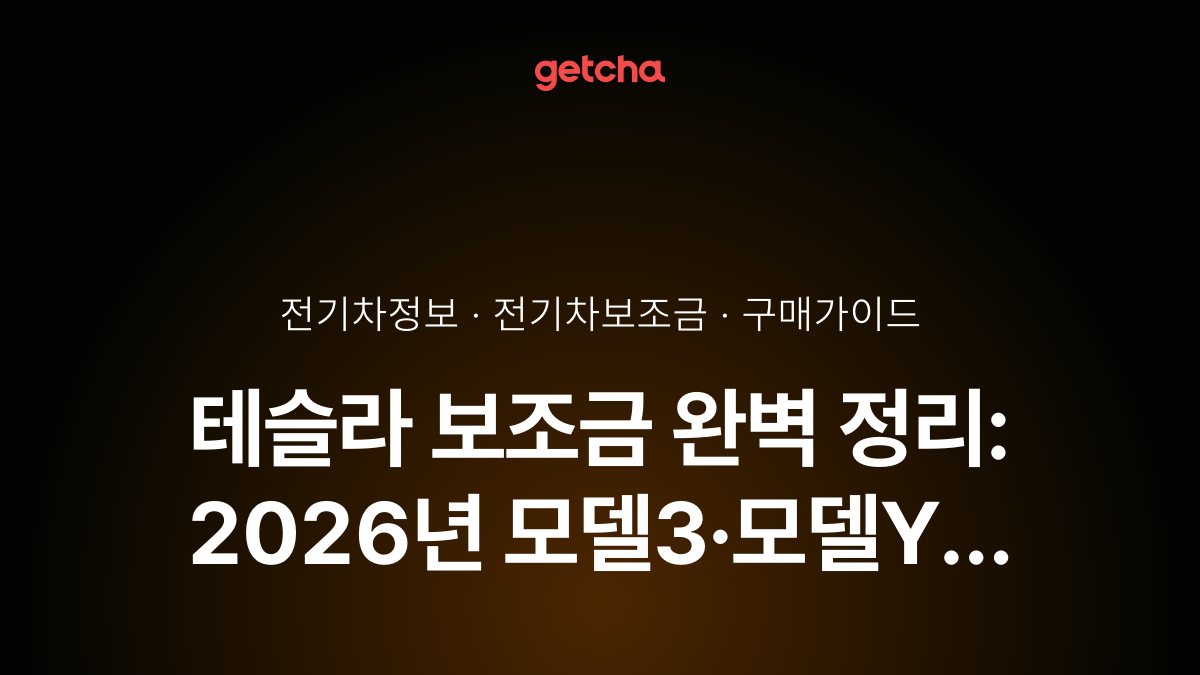 테슬라 보조금 완벽 정리: 2026년 모델3·모델Y 국고·지자체 지원금