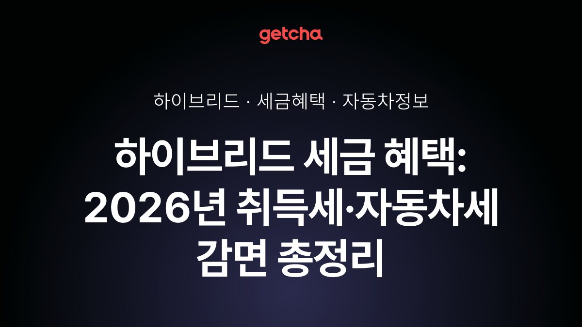 하이브리드 세금 혜택: 2026년 취득세·자동차세 감면 총정리