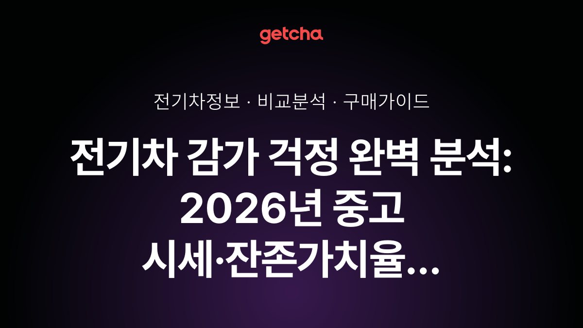 전기차 감가 걱정 완벽 분석: 2026년 중고 시세·잔존가치율 비교