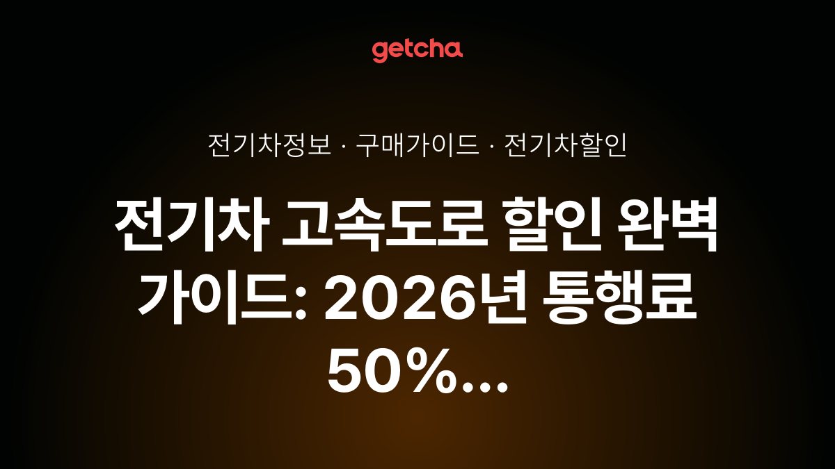 ์ ๊ธฐ์ฐจ ๊ณ ์๋๋ก ํ ์ธ ์๋ฒฝ ๊ฐ์ด๋: 2026๋
ํตํ๋ฃ 50% ๊ฐ๋ฉด ํํ ์ด์ ๋ฆฌ