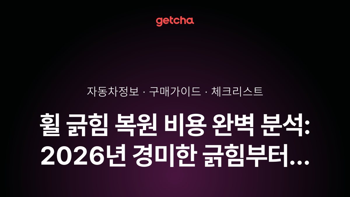 휠 긁힘 복원 비용 완벽 분석: 2026년 경미한 긁힘부터 심한 손상까지 복원 비용과 DIY vs 전문 업체 비교