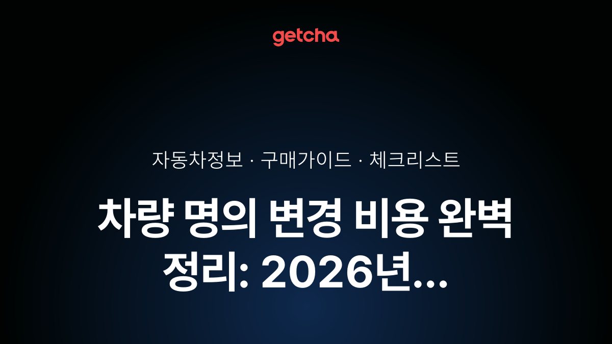 차량 명의 변경 비용 완벽 정리: 2026년 취득세·등록비·대행료 실비용 계산법