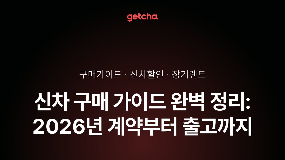 신차 구매 가이드 완벽 정리: 2026년 계약부터 출고까지