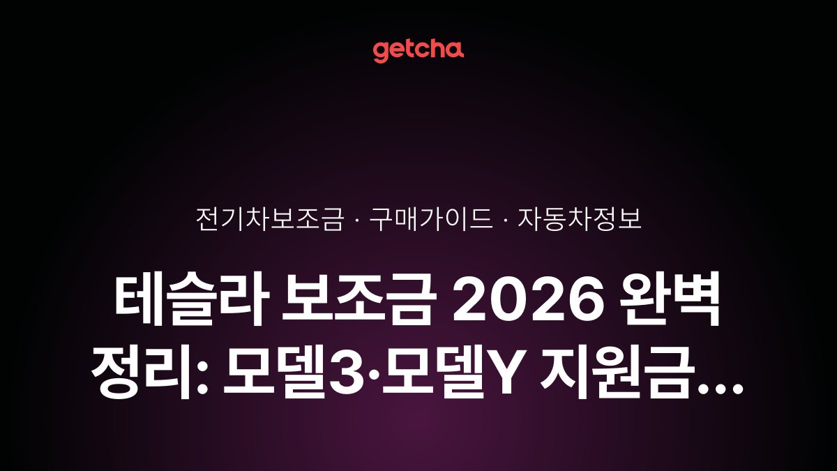 테슬라 보조금 2026 완벽 정리: 모델3·모델Y 지원금 확정과 신청 조건 총정리