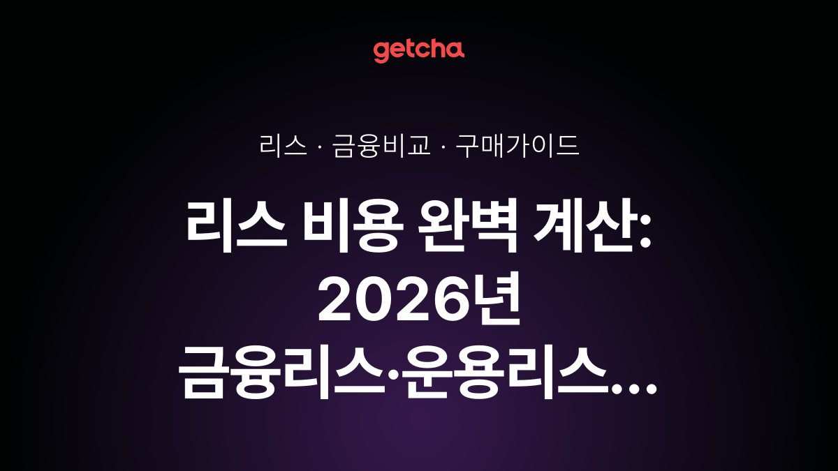 리스 비용 완벽 계산: 2026년 금융리스·운용리스 초기비용부터 세제혜택까지 총정리