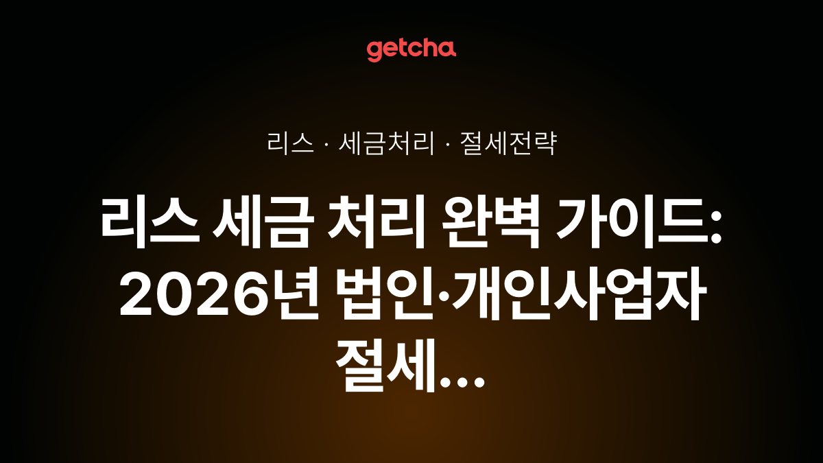 리스 세금 처리 완벽 가이드: 2026년 법인·개인사업자 절세 전략 총정리
