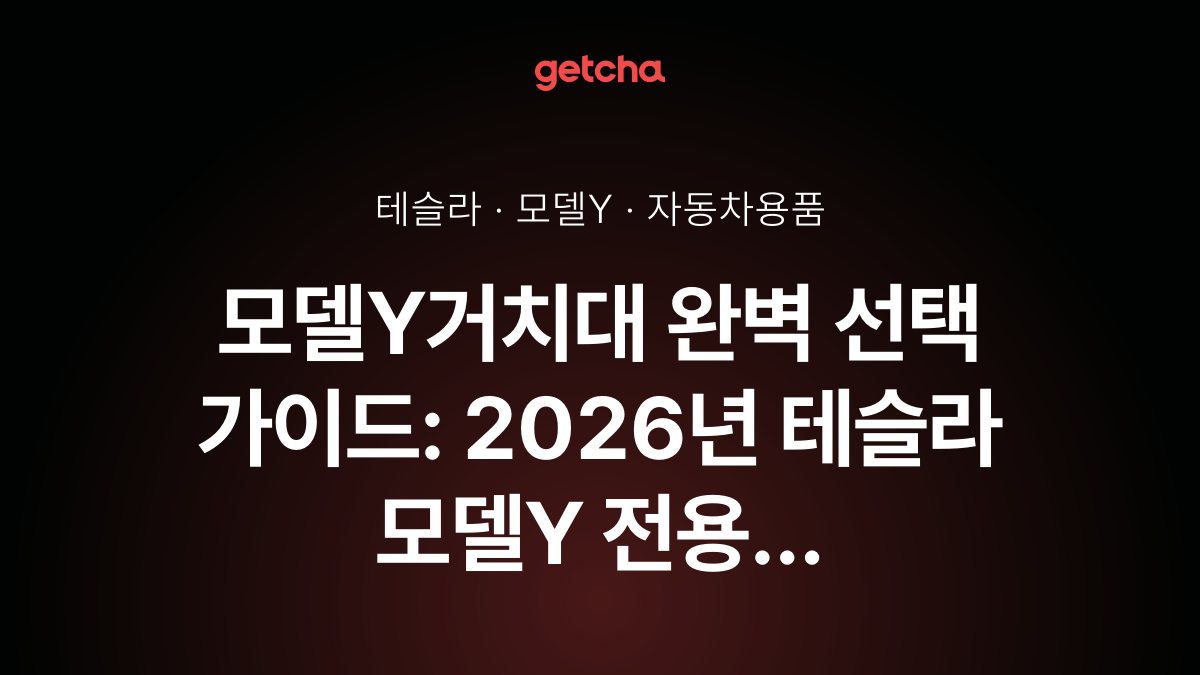 모델Y거치대 완벽 선택 가이드: 2026년 테슬라 모델Y 전용 무선충전 거치대·자석 거치대·송풍구 거치대 종류별 추천과 설치 방법