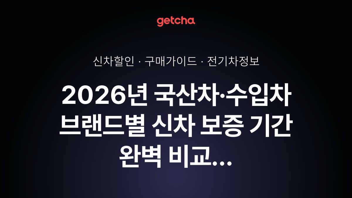 2026년 국산차·수입차 브랜드별 신차 보증 기간 완벽 비교 - 보장 범위부터 무상 수리까지 총정리