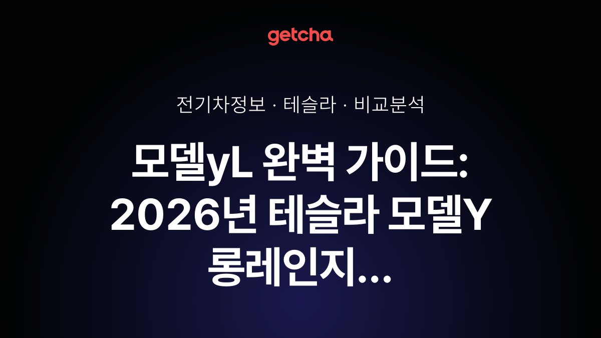 모델yL 완벽 가이드: 2026년 테슬라 모델Y 롱레인지 실주행거리·충전 성능·RWD 대비 가격 차이 총정리