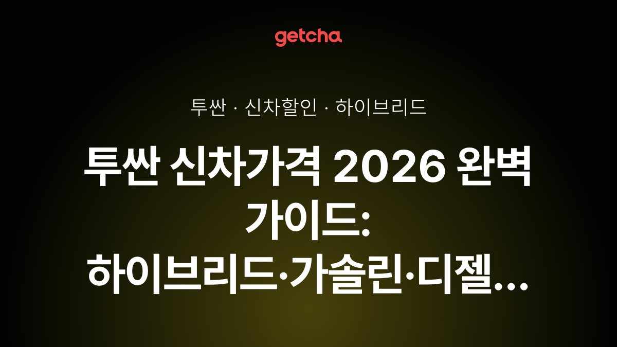 투싼 신차가격 2026 완벽 가이드: 하이브리드·가솔린·디젤 트림별 견적과 옵션 선택 전략