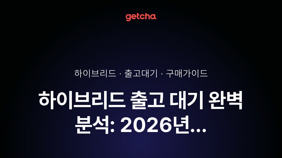 하이브리드 출고 대기 완벽 분석: 2026년 그랜저·투싼·쏘렌토 하이브리드 모델별 실제 대기 기간과 빠른 출고 전략