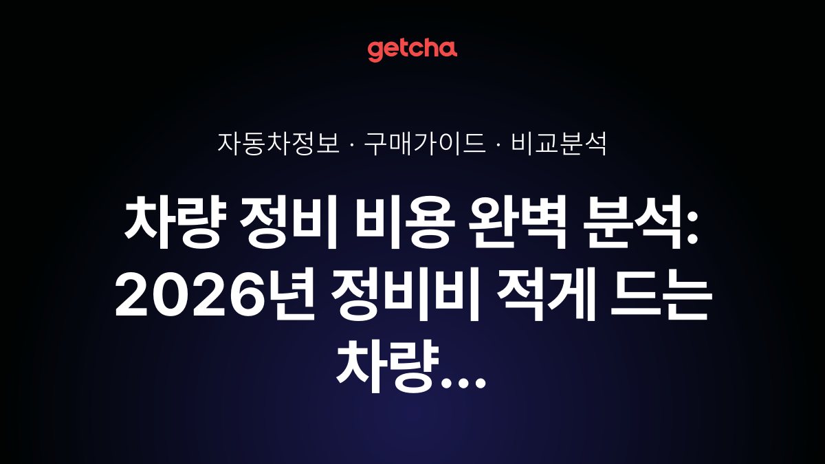 차량 정비 비용 완벽 분석: 2026년 정비비 적게 드는 차량 TOP 10과 브랜드별 유지비 비교 가이드