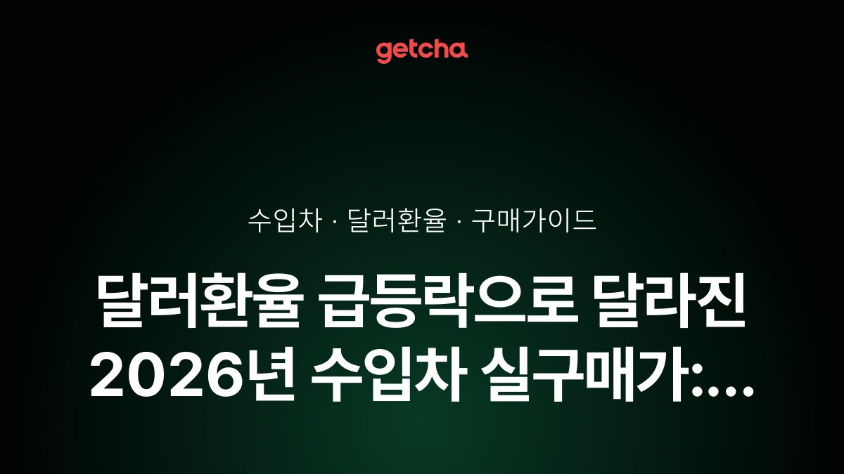 달러환율 급등락으로 달라진 2026년 수입차 실구매가: 벤츠·BMW·테슬라 환율별 가격 변동 완벽 분석