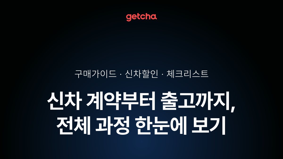 신차 계약부터 출고까지, 전체 과정 한눈에 보기