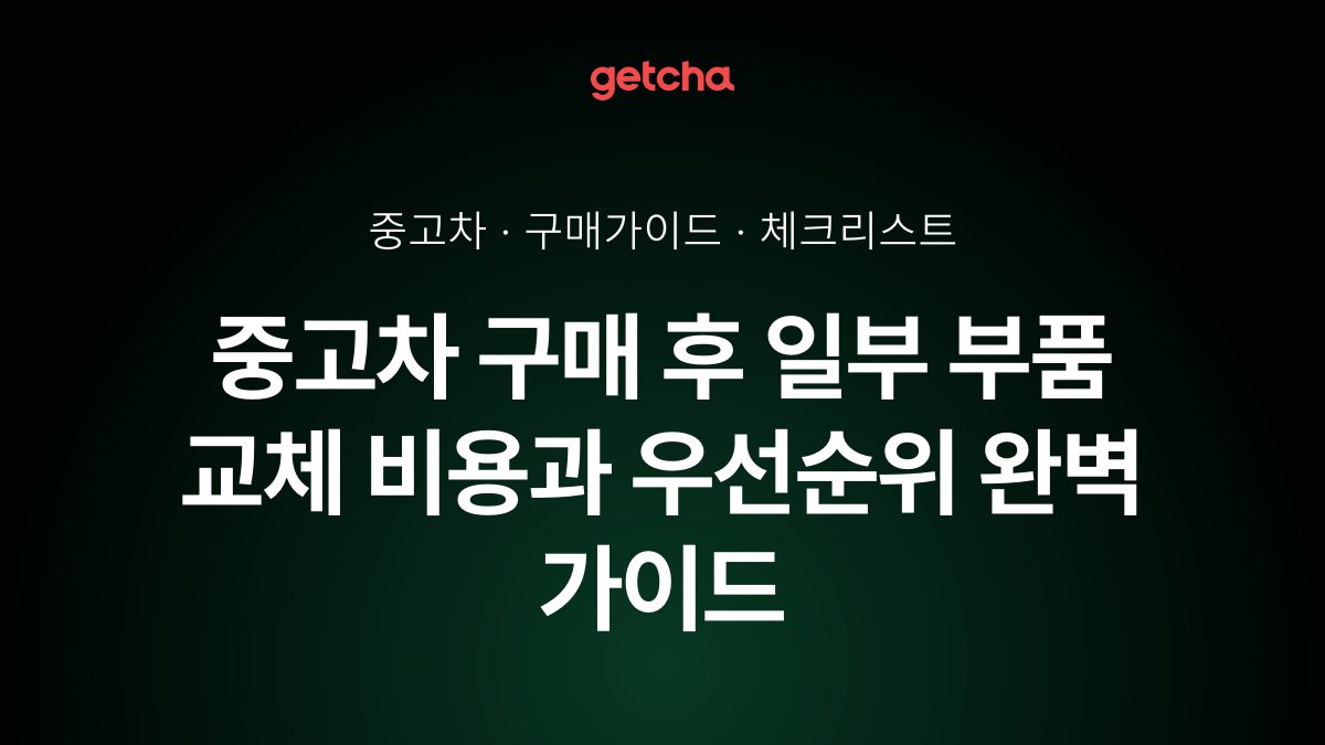중고차 구매 후 일부 부품 교체 비용과 우선순위 완벽 가이드