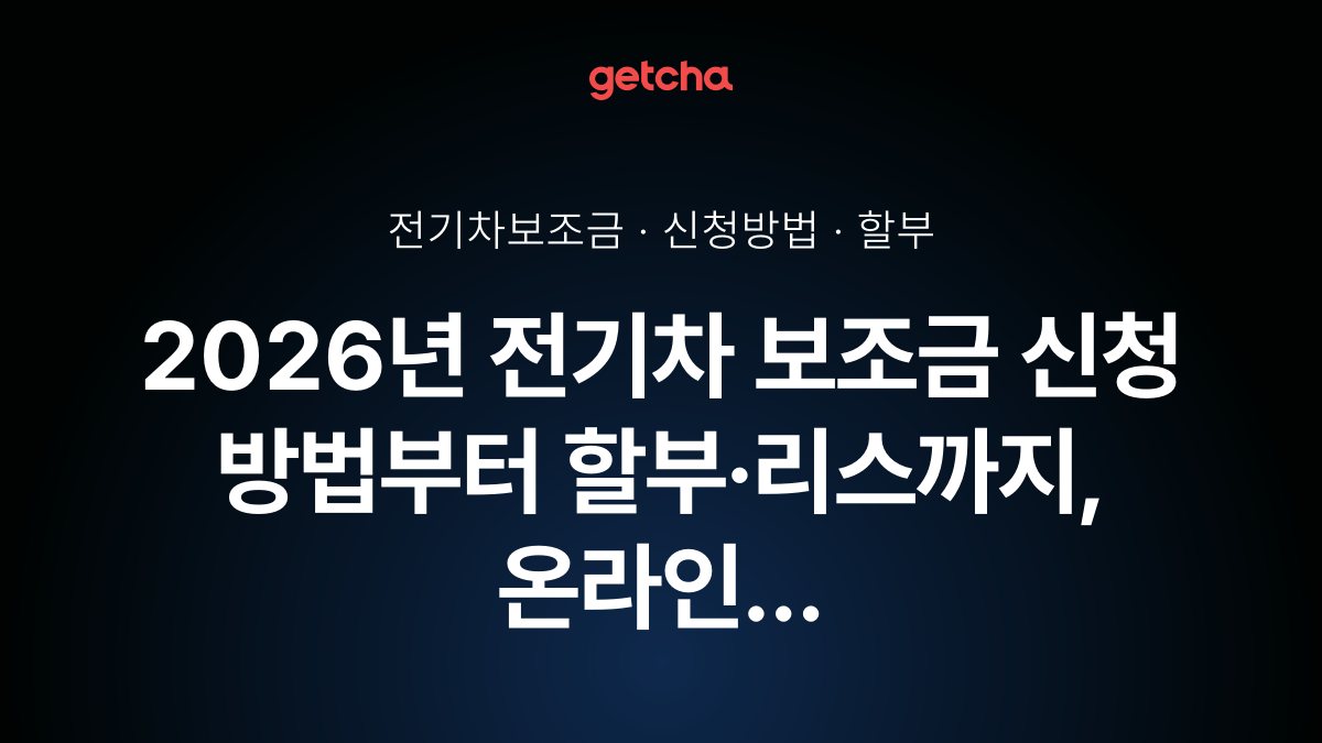 2026년 전기차 보조금 신청 방법부터 할부·리스까지, 온라인 신청 완벽 가이드
