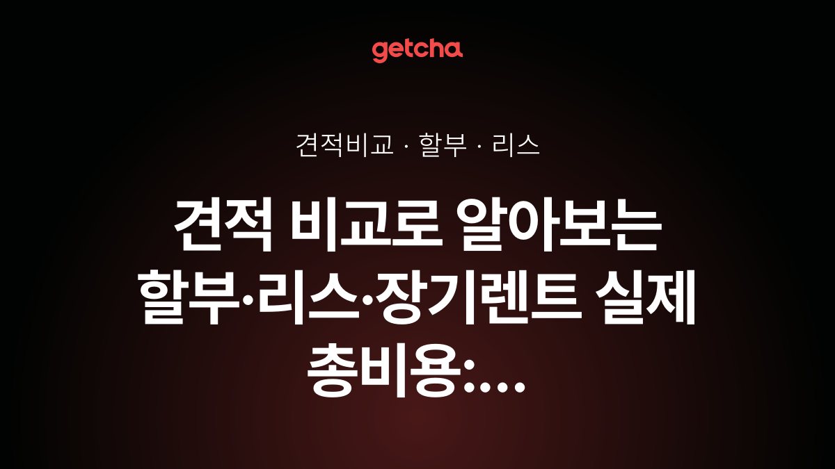견적 비교로 알아보는 할부·리스·장기렌트 실제 총비용: 2025년 완벽 분석