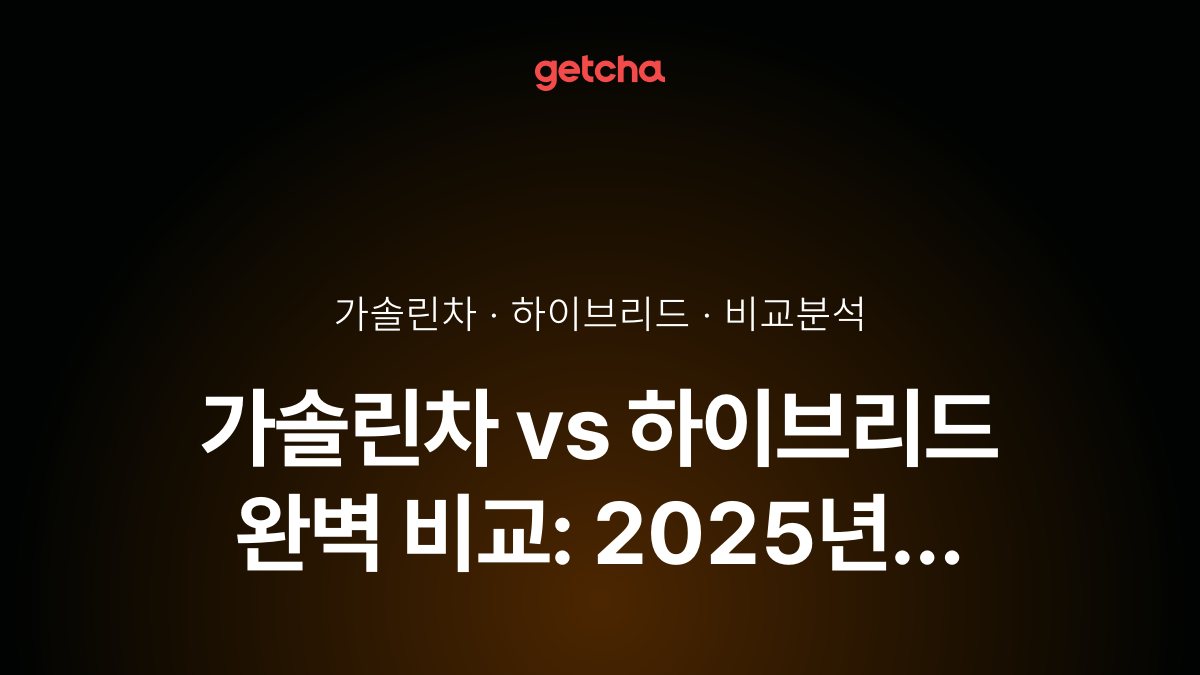 가솔린차 vs 하이브리드 완벽 비교: 2025년 연비·유지비·구매가로 본 최적 선택 전략