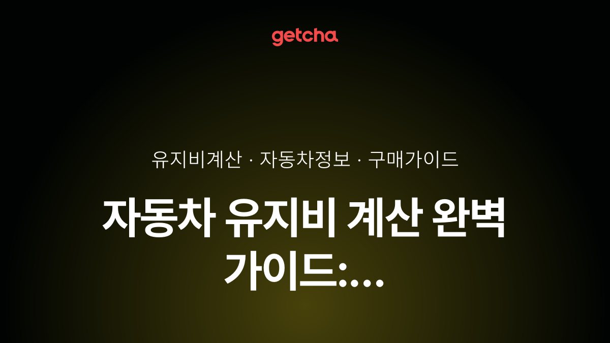 자동차 유지비 계산 완벽 가이드: 보험료·세금·유류비·정비비까지 실제 데이터로 알아보는 월간 유지비
