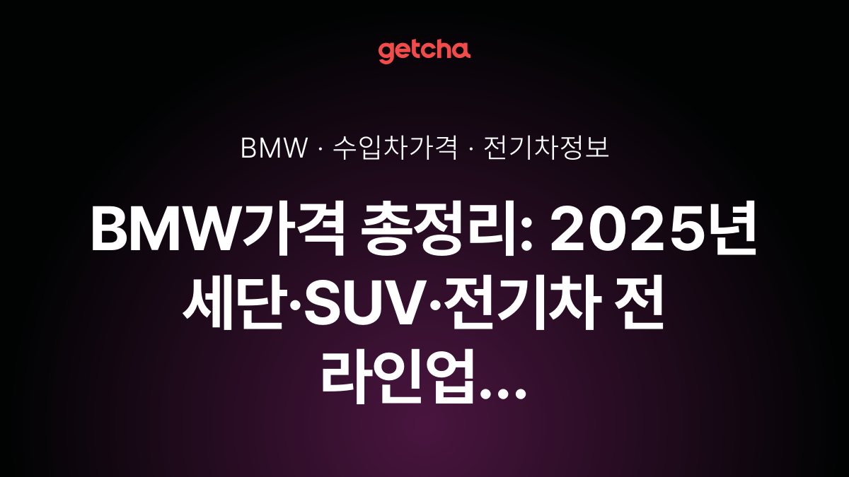 BMW๊ฐ๊ฒฉ ์ด์ ๋ฆฌ: 2025๋
์ธ๋จยทSUVยท์ ๊ธฐ์ฐจ ์ ๋ผ์ธ์
์ค๊ตฌ๋งค๊ฐ์ ํ ์ธ ํํ ๋น๊ต