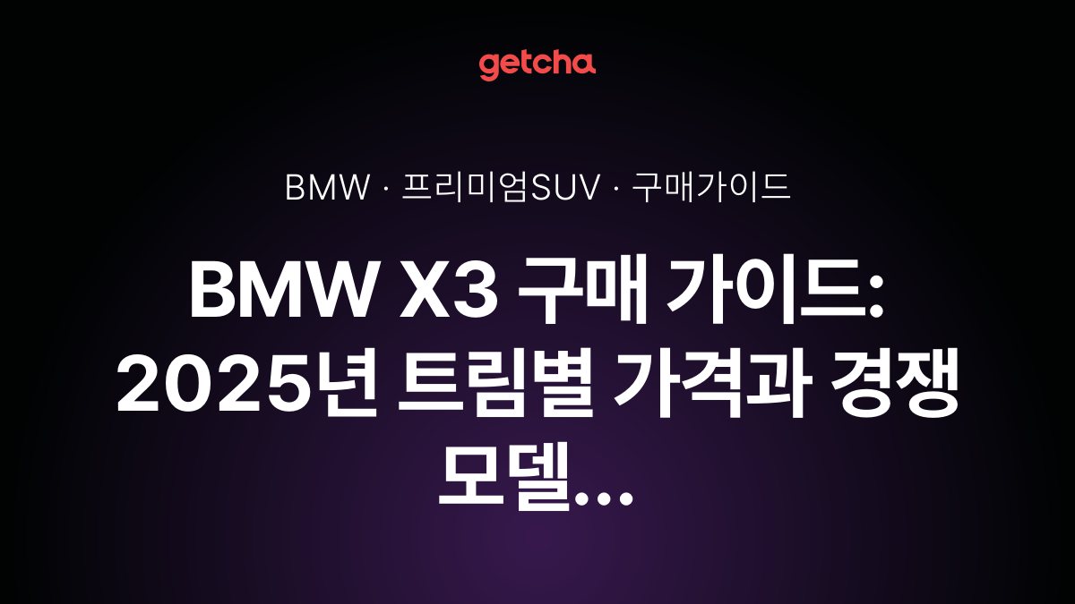BMW X3 구매 가이드: 2025년 트림별 가격과 경쟁 모델 대비 장단점 완벽 비교