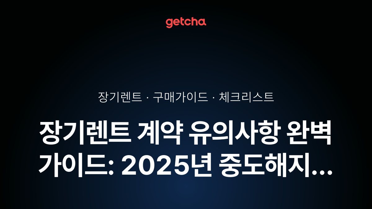 장기렌트 계약 유의사항 완벽 가이드: 2025년 중도해지 위약금부터 보험료 함정까지