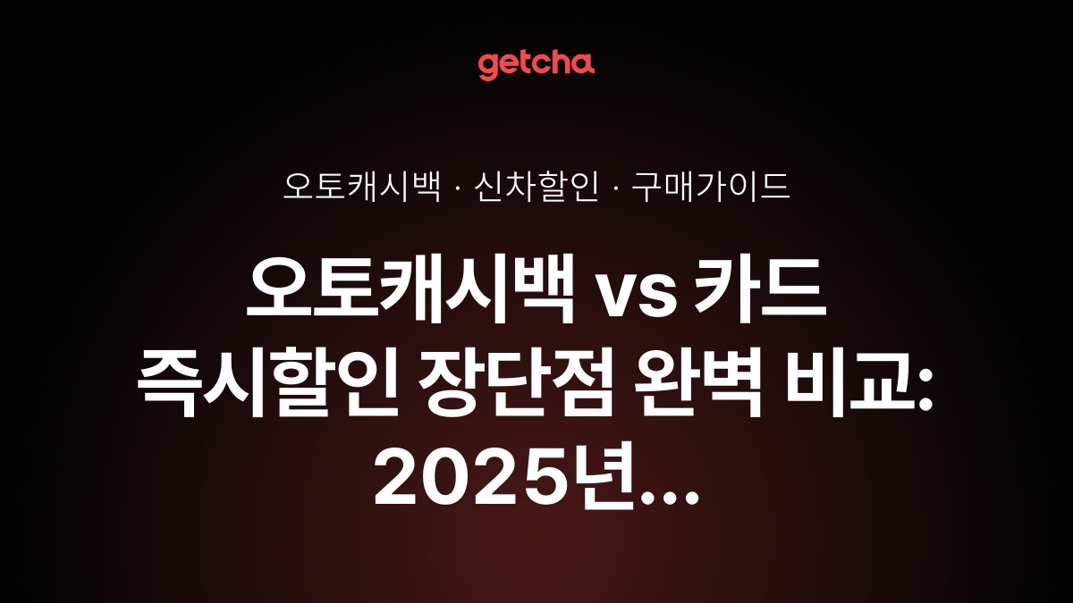 오토캐시백 vs 카드 즉시할인 장단점 완벽 비교: 2025년 신차 구매 시 더 유리한 할인 방식은?