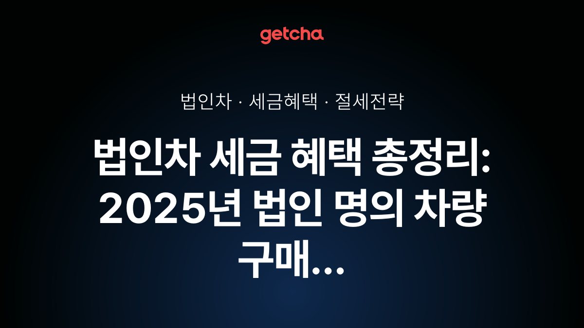 법인차 세금 혜택 총정리: 2025년 법인 명의 차량 구매 절세 전략