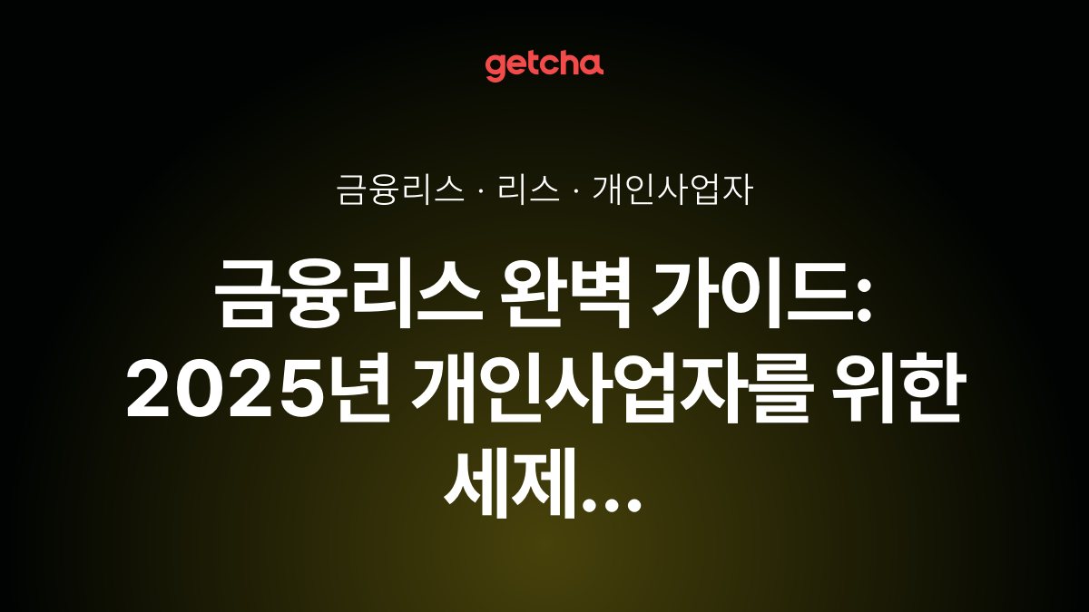 ๊ธ์ต๋ฆฌ์ค ์๋ฒฝ ๊ฐ์ด๋: 2025๋
๊ฐ์ธ์ฌ์
์๋ฅผ ์ํ ์ธ์ ํํ๊ณผ ์ฐจ๋ ์ ํ ์ ๋ต