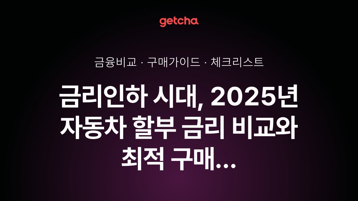 금리인하 시대, 2025년 자동차 할부 금리 비교와 최적 구매 타이밍 완벽 가이드